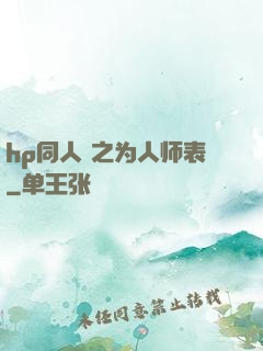 hp同人 之为人师表